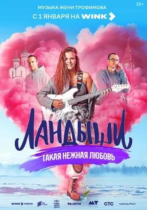 Ландыши. Такая нежная любовь - 1 Сезон 1, 2, 3, 4, 5, 6, 7, 8, 9, 10 серия